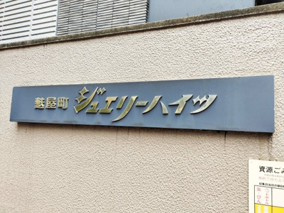 【エントランス】 | 麩屋町ジュエリーハイツ