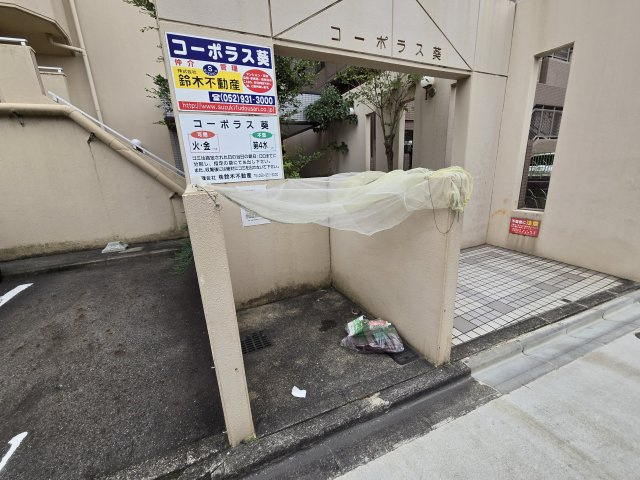 コーポラス葵|名古屋市の賃貸ならMy賃貸のその他共用部分|コーポラス葵