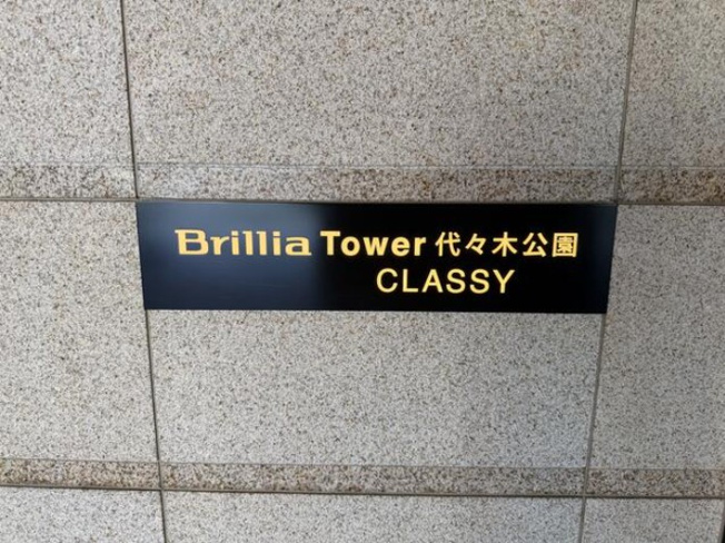 【その他】 | BrilliaTower代々木公園CLASSY
