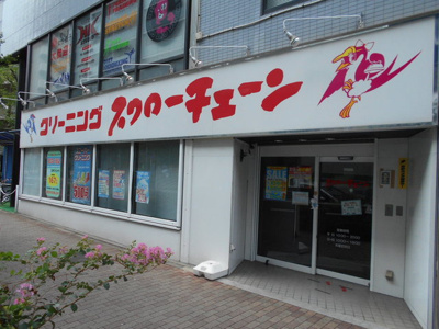 スワローチェーン本町４丁目店まで450ｍ