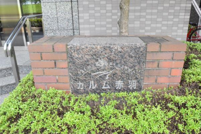 【外観】 | カルム赤羽