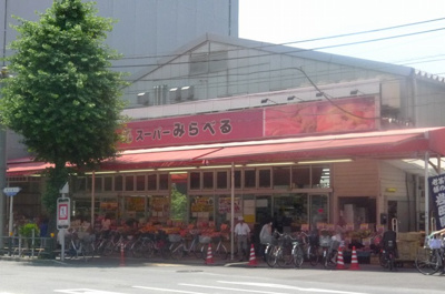【周辺】 | グランドコンシェルジュ西巣鴨アジールコート | スーパーみらべる西巣鴨店 294m
