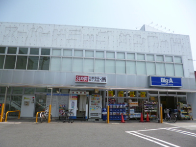 ビッグ・エー相模原相南店まで400ｍ