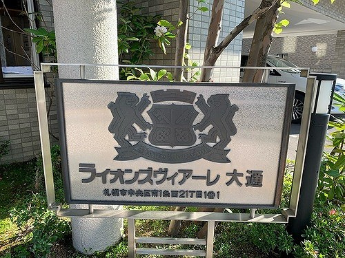 ライオンズヴィアーレ大通のその他|マンション銘板