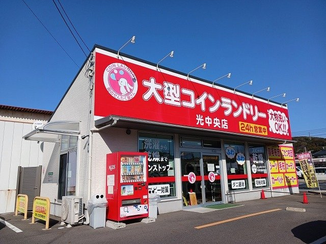 ミッテ・クラールの周辺|大型コインランドリー光中央店まで400m