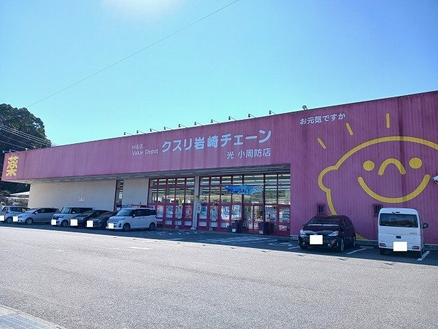 メイプルビュ－・プラッツＢの周辺|クスリ岩崎チェーン光小周防店まで950m