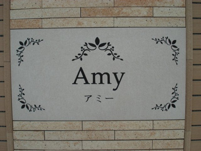 【その他】 | Ａｍｙ（アミー）