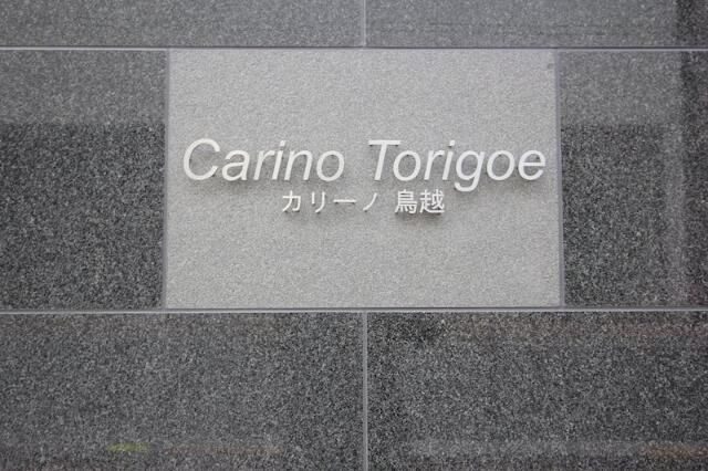 カリーノ鳥越のその他共用部分
