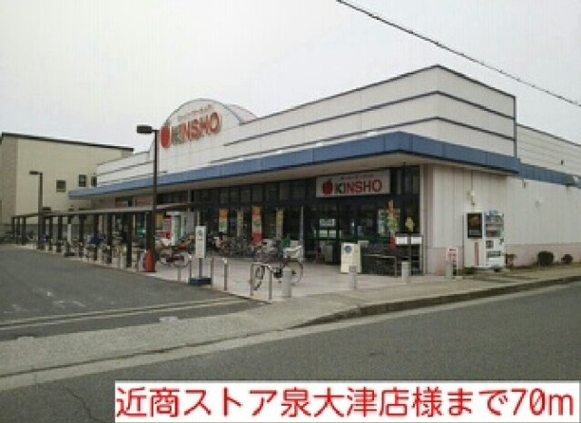カーサ　プラシードⅡの周辺|近商ストア泉大津店様まで70m