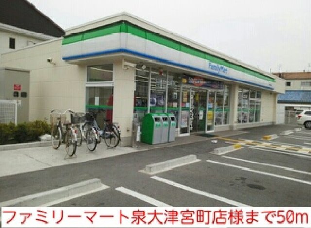 カーサ　プラシードⅡの周辺|ファミリーマート泉大津宮町店様まで50m