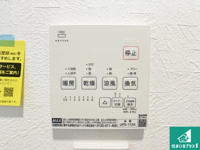 明石市東山町　中古一戸建ての冷暖房・空調設備|浴室暖房乾燥機リモコン！浴室暖房・衣類乾燥・涼風・浴室換気、お風呂を快適・便利にする機能付き！暮らしに役立つ多彩な機能で一年中活躍します！