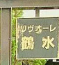 リヴォ－レ鶴水のその他
