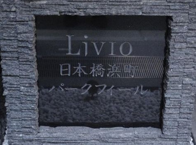 【その他】 | リビオ日本橋浜町パークフィール