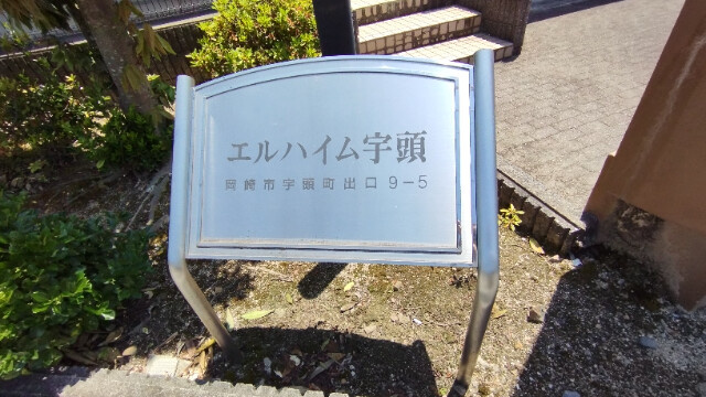エルハイム宇頭のその他
