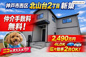神戸市西区北山台2丁目　新築戸建　仲介手数料無料！の画像
