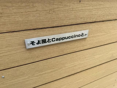 【エントランス】 | そよ風とCappuccinoと(ソヨカゼトカプチーノト)