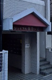 【設備】 | ジョイフル百合ヶ丘