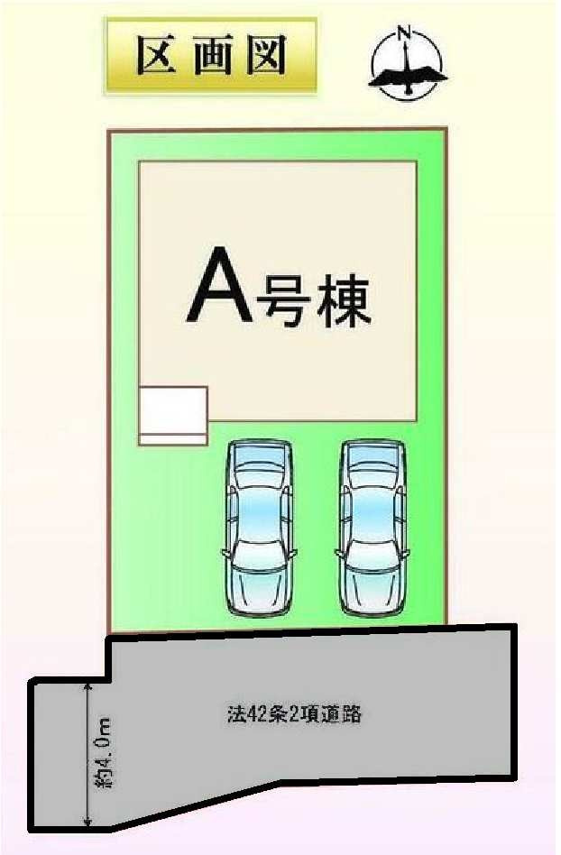 新築　高崎市並榎町　Heartful　Town　A号棟の区画図|A号棟　区画図　南側接道幅員約4ｍ
