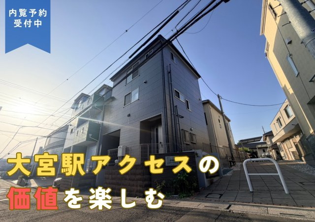 大宮区桜木町４丁目　桜木小学校学区　中古戸建