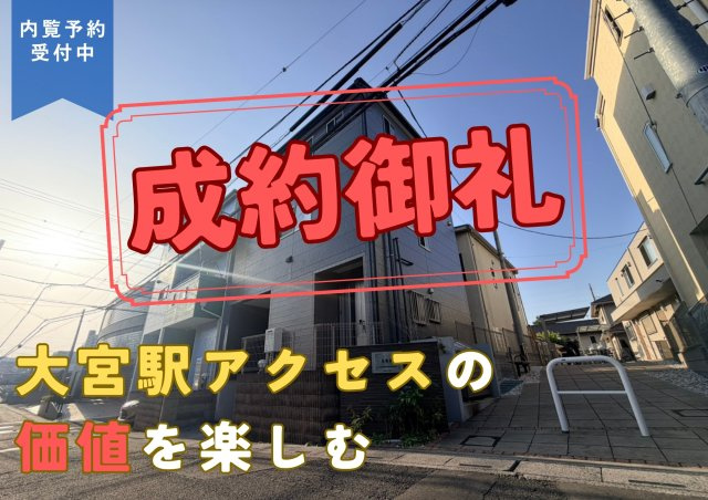 大宮区桜木町４丁目　桜木小学校学区　中古戸建