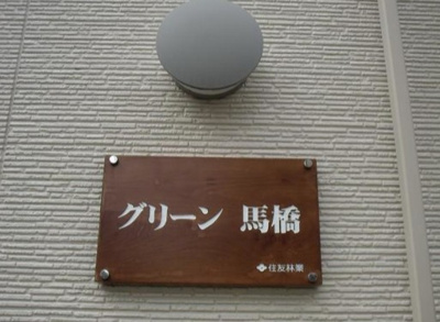 【その他共用部分】 | グリーン馬橋