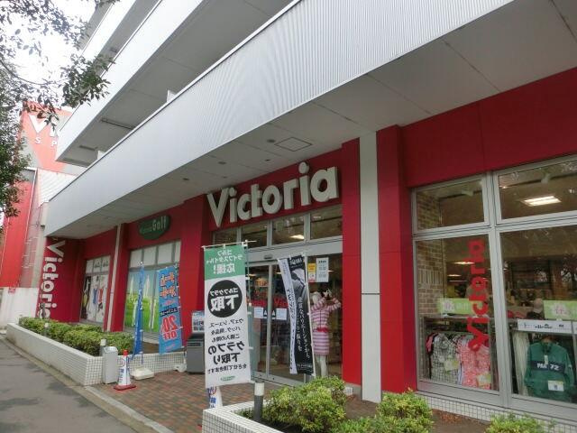 ヴィクトリア光が丘店まで708m
