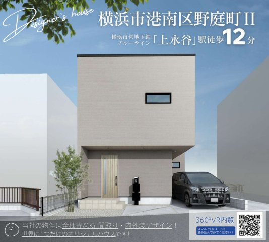 横浜市港南区野庭町　新築戸建【仲介手数料無料】