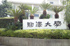 私立駒澤大学まで1364m