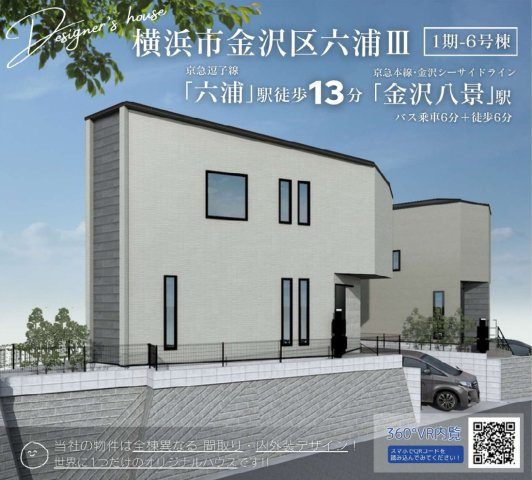 横浜市金沢区六浦3丁目 新築戸建て【仲介手数料無料】