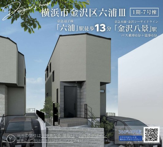 横浜市金沢区六浦3丁目 新築戸建て【仲介手数料無料】