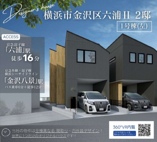 横浜市金沢区六浦3丁目 新築戸建て【仲介手数料無料】