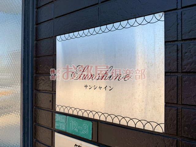 サンシャインのその他