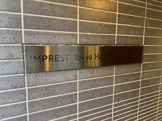 インプレスト東京八丁堀ル・サンクのエントランス