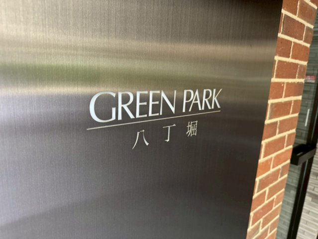 ＧＲＥＥＮ　ＰＡＲＫ　八丁堀のエントランス