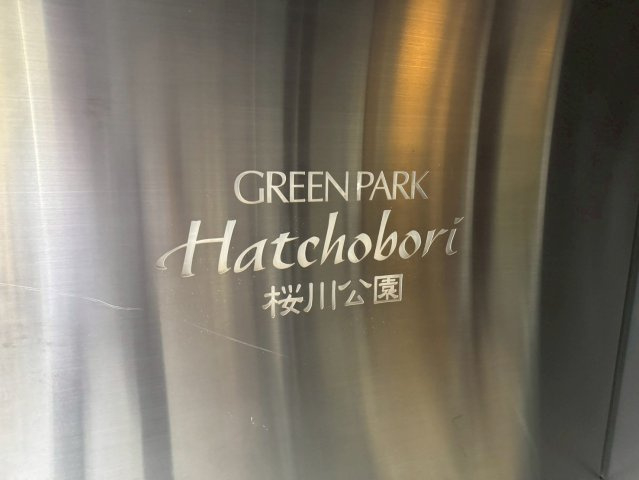 グリーンパーク八丁堀桜川公園