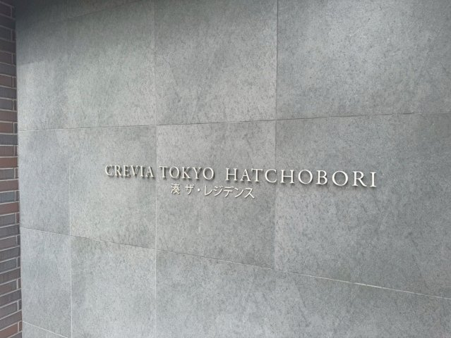 クレヴィア東京八丁堀　湊　ザ・レジデンスのエントランス
