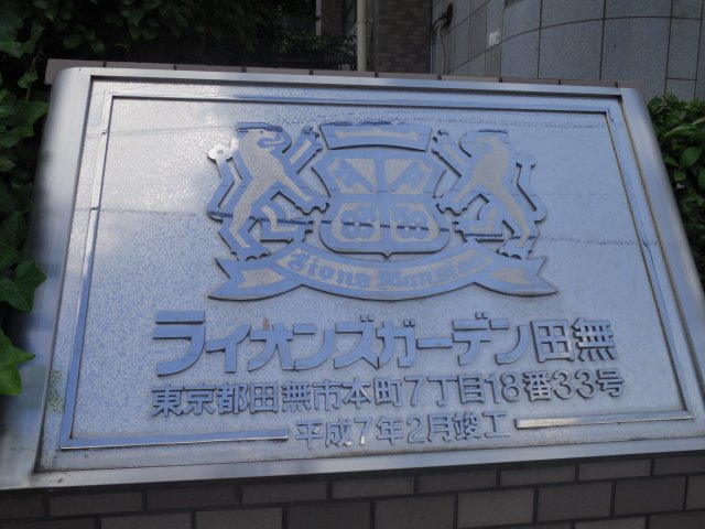 ライオンズガーデン田無