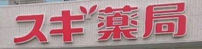 【周辺】 | サヤ東池袋 | スギ薬局東池袋店まで408m 