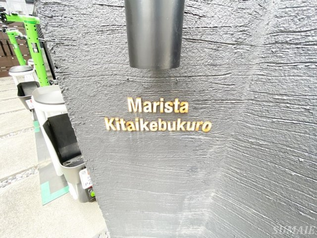 マリスタ北池袋のその他|ランドマーク☆