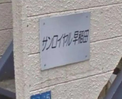 【その他】 | サンロイヤル早稲田