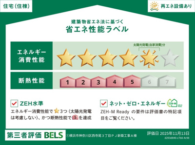 【省エネ性能ラベル】 | セレスティア西寺尾A | セレスティア西寺尾　性能ラベル住棟