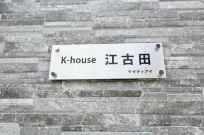 【その他】 | Ｋ－ｈｏｕｓｅ江古田