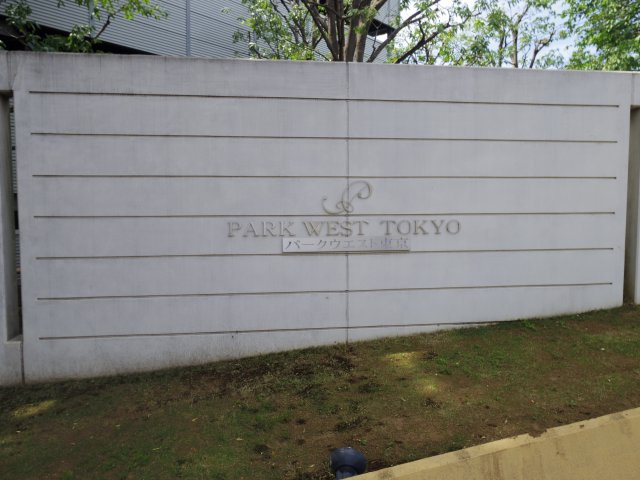 パークウエスト東京イーストブロック棟