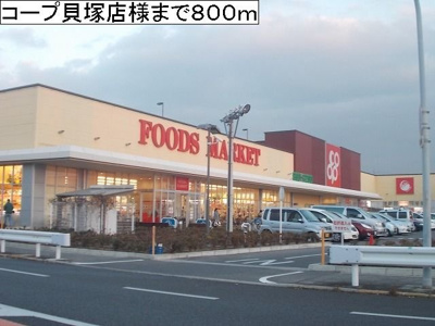 【周辺】 | アビタシオン北町 | コープ貝塚店様まで800m