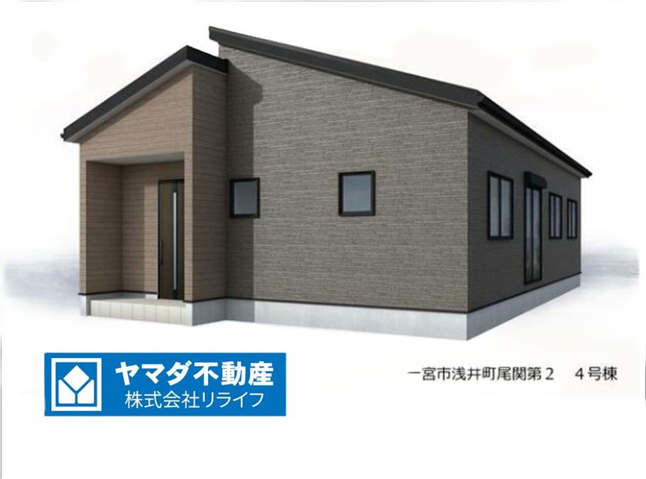 リーブルガーデン　一宮市浅井町尾関第2　全4区画分譲の外観|■4号棟
■YAMADA電機の　ヤマダ不動産　株式会社リライフ　一宮店■
省エネ・耐震性◎の一建設の家。　
日本の風土に調和する木造軸組工法。フラット３５はＳＡを取得！１０年間の金利優遇あり！　