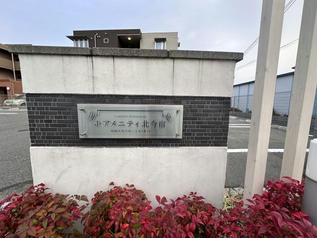 J・アメニティ北今宿のその他