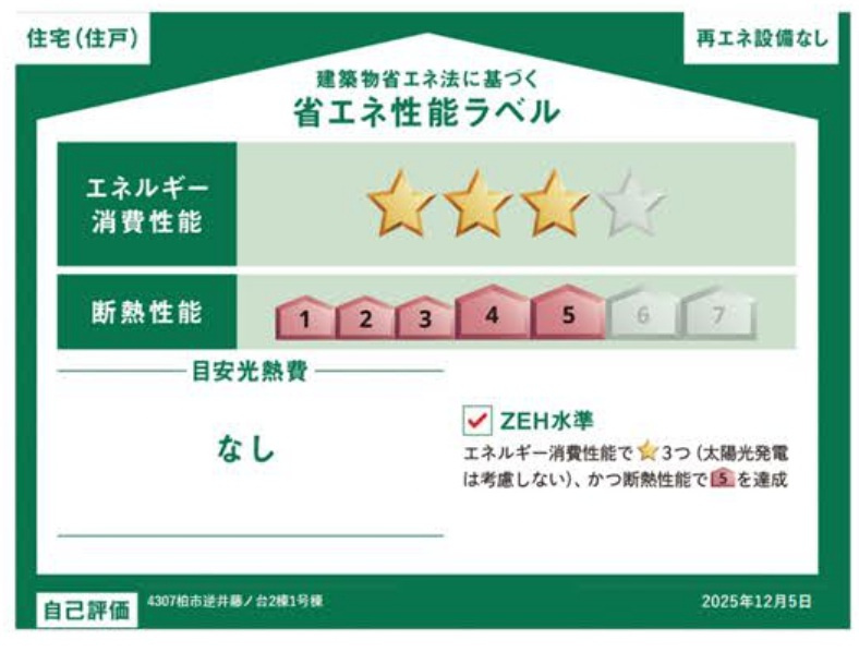 柏市逆井藤ノ台新築戸建【藤心小学校：7分】の省エネ性能ラベル|省エネ性能ラベル・ZEH水準