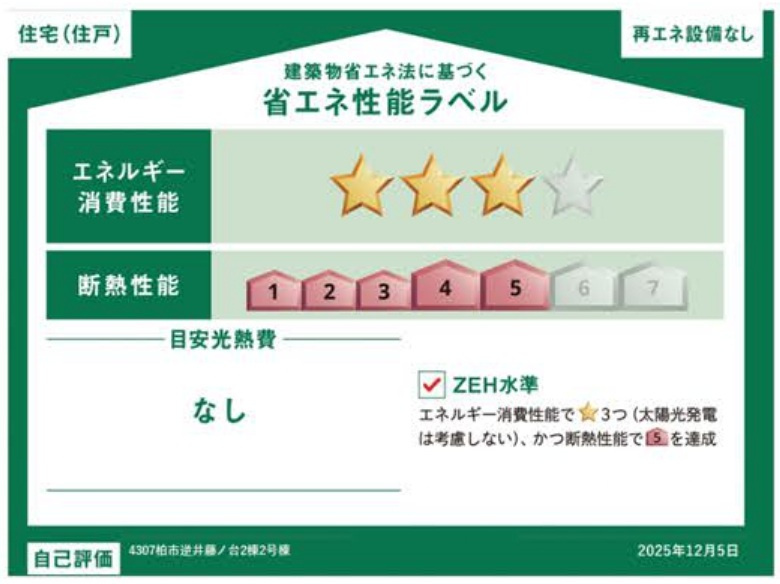 柏市逆井藤ノ台新築戸建【藤心小学校：7分】の省エネ性能ラベル|省エネ性能ラベル・ZEH水準