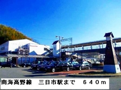 【周辺】 | プラザエクシード | 南海高野線三日市駅まで640m