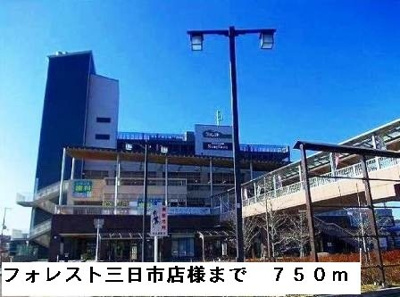 【周辺】 | プラザエクシード | フォレスト三日市店様まで750m